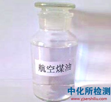 航空煤油檢測(cè)