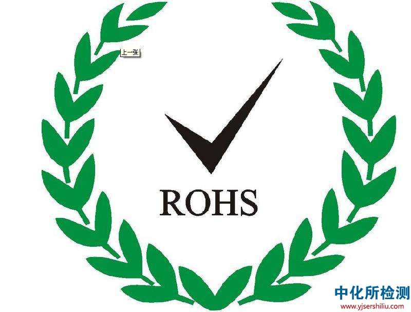 RoHS檢測 . RoHS檢測_第三方檢測機構(gòu)